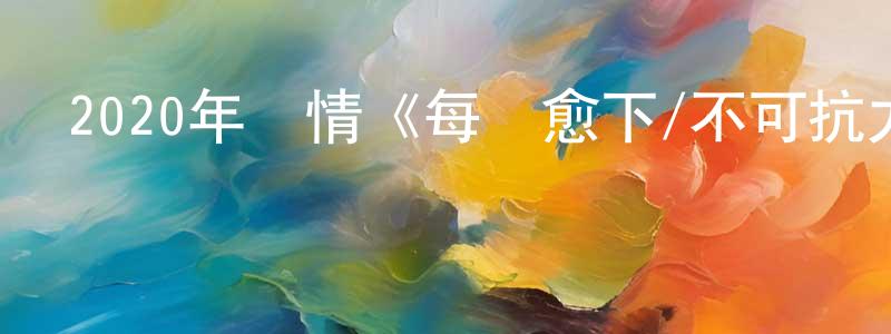 陳慶珍發布2020年劇情《每況愈下/不可抗力》BD中英雙字幕迅雷下載_深夜電影